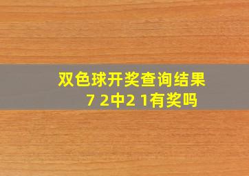 双色球开奖查询结果7 2中2 1有奖吗